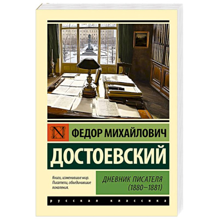 Русская классика, книга Дневник писателя (1880-1881) купить по низкой цене