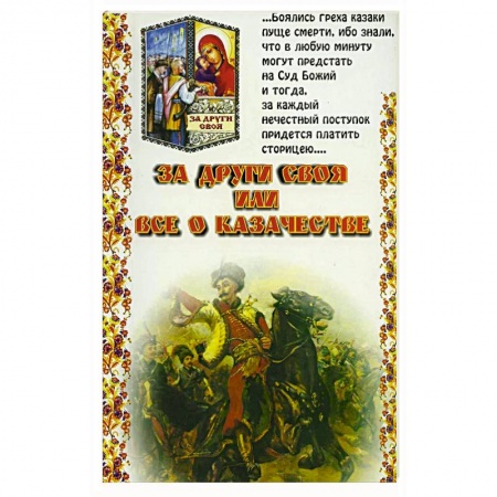 Этнография, книга За други своя или все о казачестве купить по низкой цене