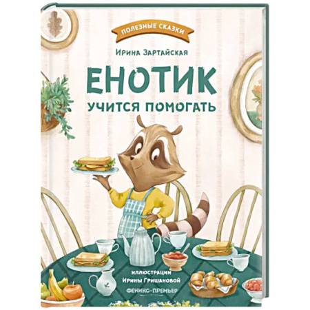 Сказки отечественных писателей, книга Енотик учится помогать купить по низкой цене