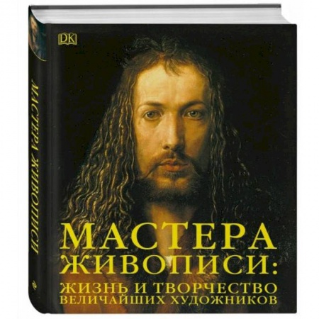 Живопись, книга Мастера живописи:жизнь и творчество величайших художников купить по низкой цене
