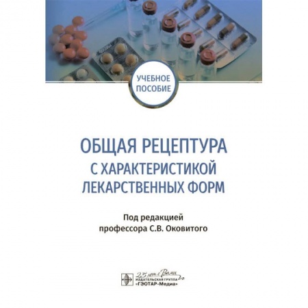 Фармакология, рецептура, книга Общая рецептура с характеристикой лекарственных форм купить по низкой цене
