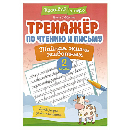 Письмо, мелкая моторика, книга Тренажёр по чтению и письму: 2 класс: тайная жизнь животных купить по низкой цене
