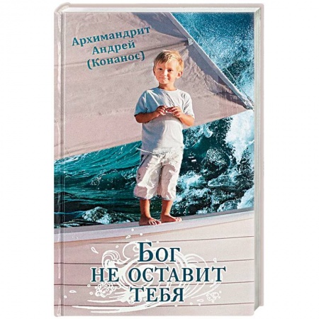 Православие в целом, книга Бог не оставит тебя купить по низкой цене