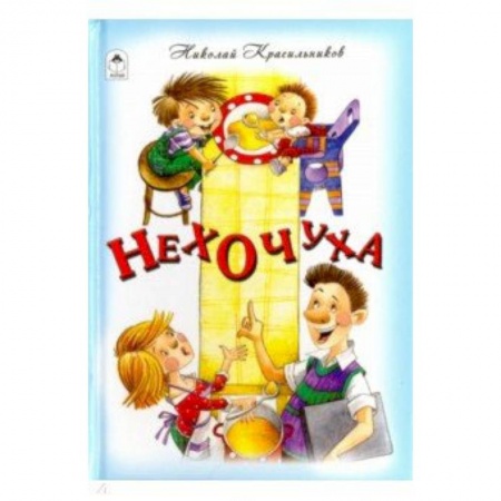 Стихи и загадки для малышей, книга Нехочуха купить по низкой цене