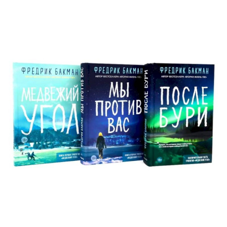 Зарубежная современная проза, книга Медвежий угол. Мы против вас. После бури (комплект из 3-х книг) купить по низкой цене