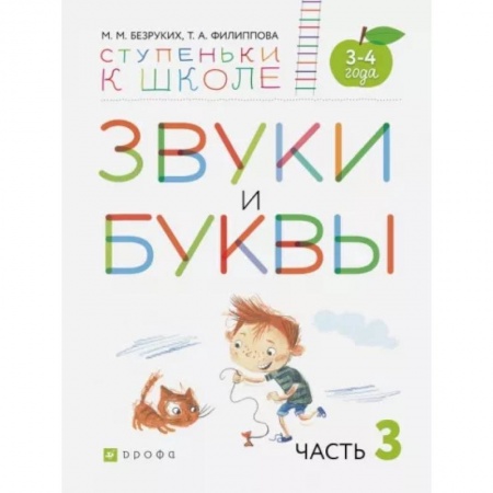 Логопедия, книга Звуки и буквы. Пособие для детей 3-4 лет. В 3-х частях. Часть 3. ФГОС ДО купить по низкой цене