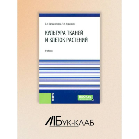Ботаника, книга Культура тканей и клеток растений: Учебник купить по низкой цене