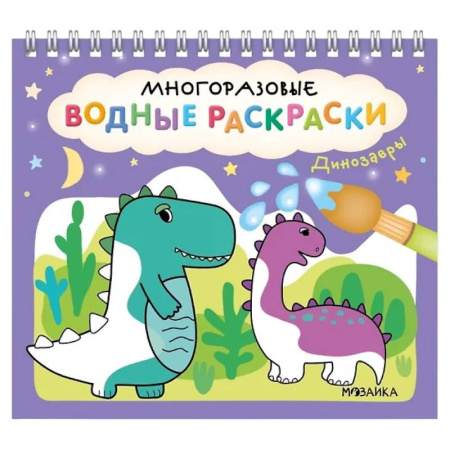 Водные раскраски, книга Динозавры купить по низкой цене