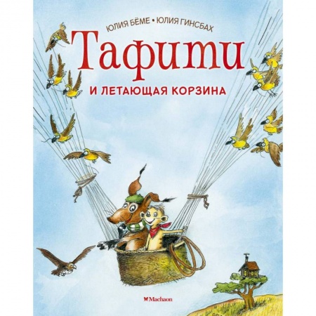Сказки зарубежных писателей, книга Тафити и летающая корзина купить по низкой цене