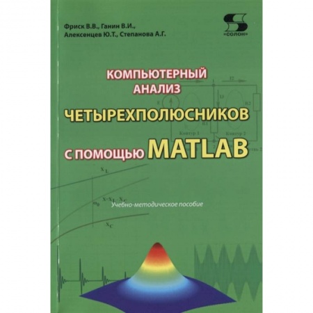 Компьютерная литература, книга Компьютерный анализ четырехполюсников с помощью MATLAB купить по низкой цене