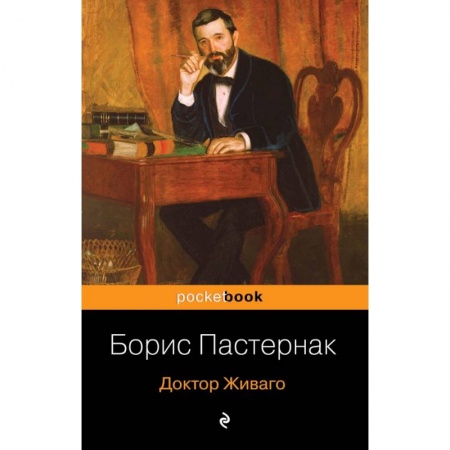 Русская классика, книга Доктор Живаго купить по низкой цене