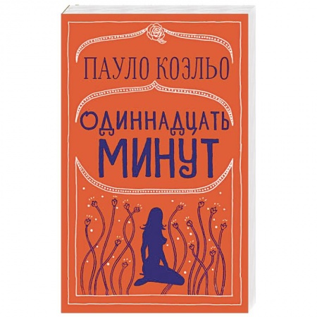 Зарубежная современная проза, книга Одиннадцать минут купить по низкой цене