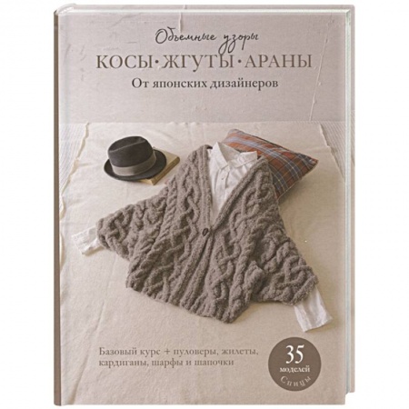 Вязание, книга Косы, жгуты, араны. Объемные узоры. От японских дизайнеров купить по низкой цене