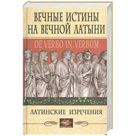 Афоризмы, юмор, сатира, книга Вечные истины на вечной латыни. De verbo in verbum: Латинские изречения купить по низкой цене