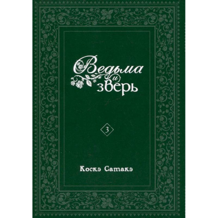 Комиксы. Манга. Фэнтези, книга Ведьма и зверь. Том 3: манга купить по низкой цене