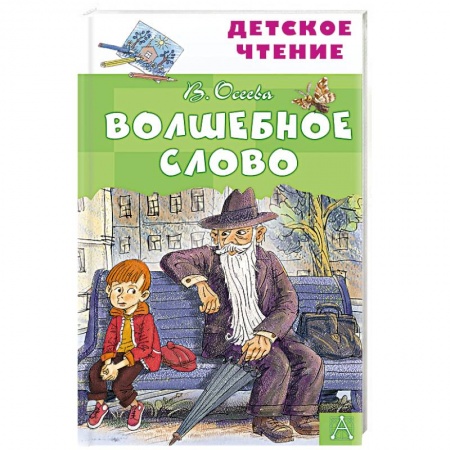 Сказки отечественных писателей, книга Волшебное слово купить по низкой цене