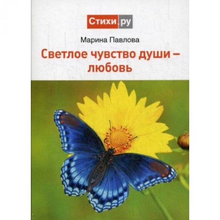 Русская поэзия, книга Светлое чувство души - любовь купить по низкой цене