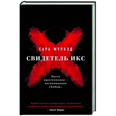 Триллеры, книга Свидетель Икс купить по низкой цене