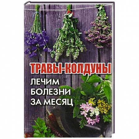 Общие работы. Лекарственные растения, книга Травы-колдуны. Лечим болезни за месяц купить по низкой цене