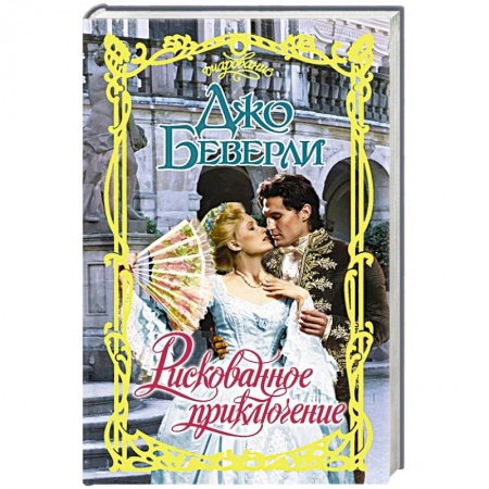 Зарубежный любовный роман, книга Рискованное приключение купить по низкой цене
