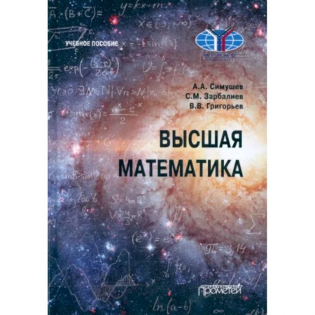 Математика, книга Высшая математика: Учебное пособие купить по низкой цене
