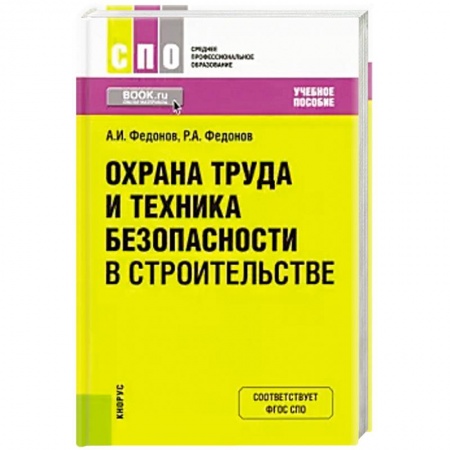Трудовое право. Социальное обеспечение, книга Охрана труда и техника безопасности в строительстве. Учебное пособие купить по низкой цене
