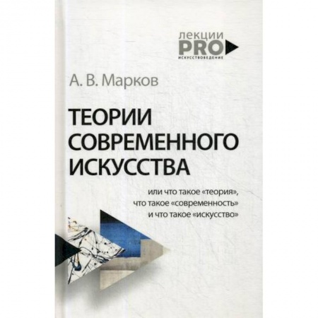 Искусствоведение, книга Теории современного искусства купить по низкой цене