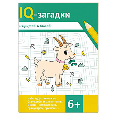 Кроссворды, головоломки, комиксы, книга IQ-загадки о природе и погоде купить по низкой цене