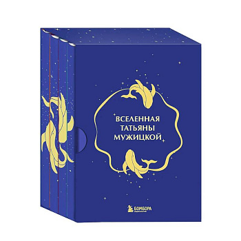 Вселенная Татьяны Мужицкой. Подарочный набор из 4-х книги в коробе (подарочное издание)