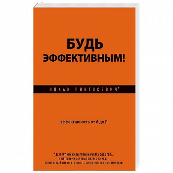 Будь эффективным! Эффективность от А до Я