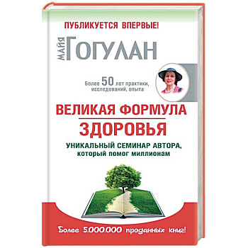 Великая формула здоровья. Уникальный семинар автора,который помог миллионам Великая формула здоровья. Уникальный семинар автора,который помог миллионам