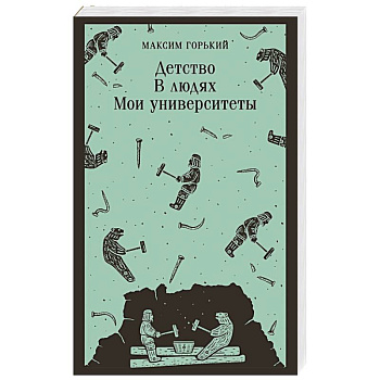 Детство. В людях. Мои университеты