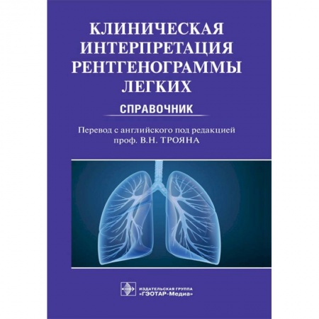 Диагностика. Методы и виды, книга Клиническая интерпритация рентгенограммы легких. Справочник купить по низкой цене