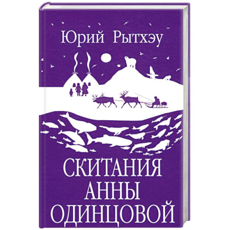 Исторический роман, книга Скитания Анны Одинцовой купить по низкой цене