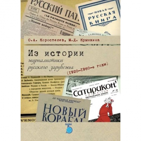 Эссе, письма, очерки, книга Из истории журналистики русского зарубежья (1920-1960-е годы) купить по низкой цене