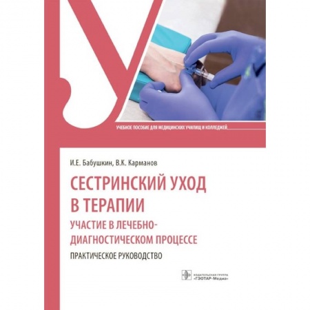Сестринское дело. Медицинский персонал, книга Сестринский уход в терапии. Участие в лечебно-диагностическом процессе. Практическое руководство купить по низкой цене