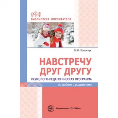 Учителям, педагогам, воспитателям, книга Навстречу друг другу. Психолого-педагогическая программа по работе с родителями купить по низкой цене