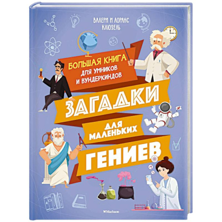 Кроссворды, головоломки, комиксы, книга Загадки маленьких гениев.Большая книга для умников и вундеркиндов купить по низкой цене