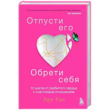 Психология, книга Отпусти его, обрети себя. 10 шагов от разбитого сердца к счастливым отношениям купить по низкой цене
