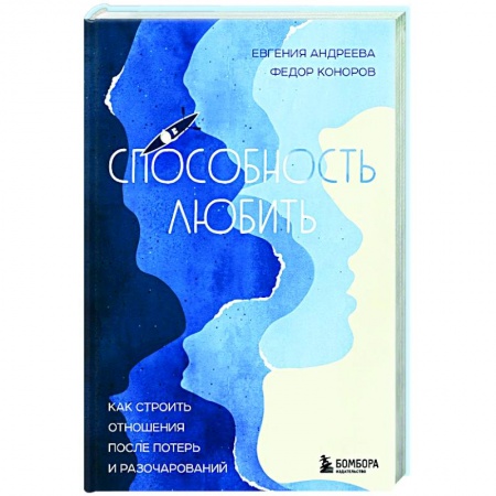 Психология отношений, книга Способность любить. Как строить отношения после потерь и разочарований купить по низкой цене