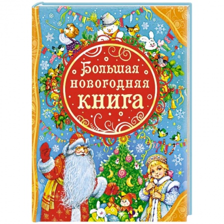 Книги, книга Большая новогодняя книга купить по низкой цене