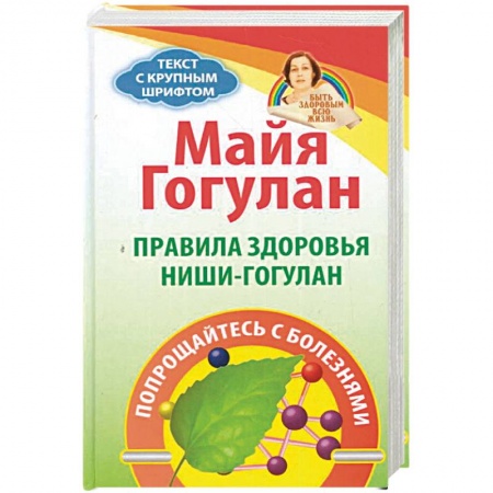 Красота и здоровье, книга Правила здоровья Ниши-Гогулан.Попрощайтесь с болезнями купить по низкой цене