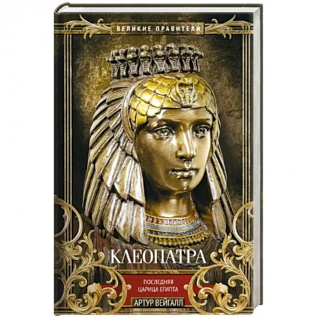 Мемуары, биографии исторических личностей, книга Клеопатра. Последняя царица Египта купить по низкой цене