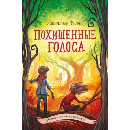Мистика. Фантастика. Фэнтези, книга Похищенные голоса купить по низкой цене