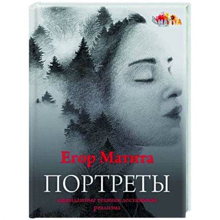 Живопись, книга Портреты: карандашные техники достижения реализма купить по низкой цене