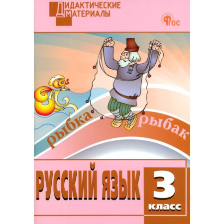 Русский язык. Учебные пособия, книга Русский язык. 3 класс. Разноуровневые задания. ФГОС купить по низкой цене