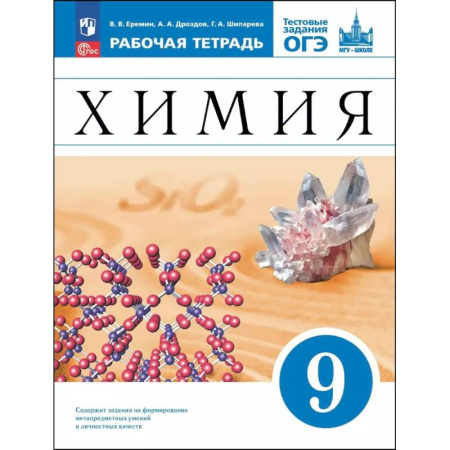 Химия, книга Химия. 9 класс. Базовый уровень. Рабочая тетрадь с тестовыми заданиями ОГЭ. ФГОС купить по низкой цене
