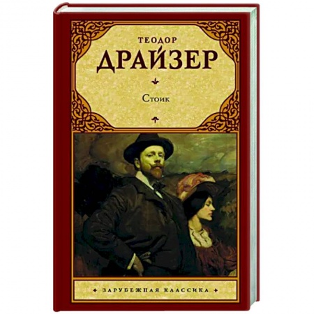 Зарубежная классика, книга Стоик купить по низкой цене