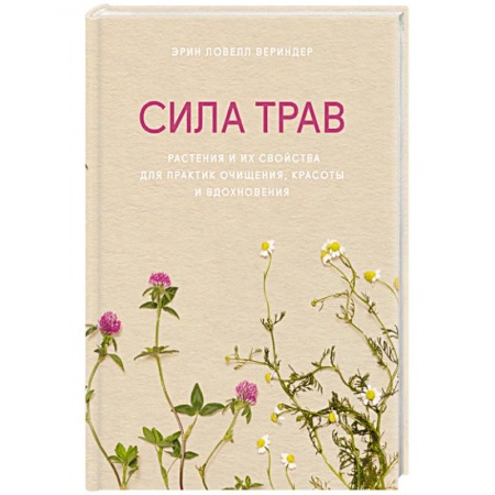 Популярная и нетрадиционная медицина, книга Сила трав. Растения и их свойства для практик очищения, красоты и вдохновения купить по низкой цене