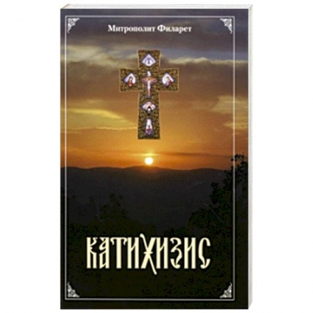 Книги, книга Катихизис купить по низкой цене